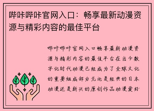 哔咔哔咔官网入口：畅享最新动漫资源与精彩内容的最佳平台