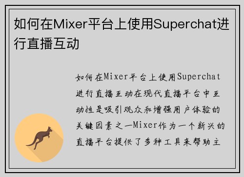 如何在Mixer平台上使用Superchat进行直播互动