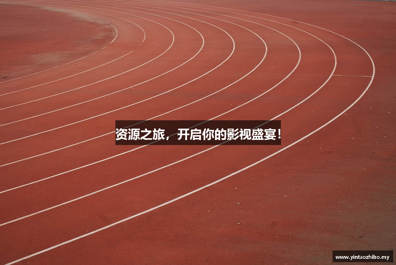 资源之旅，开启你的影视盛宴！